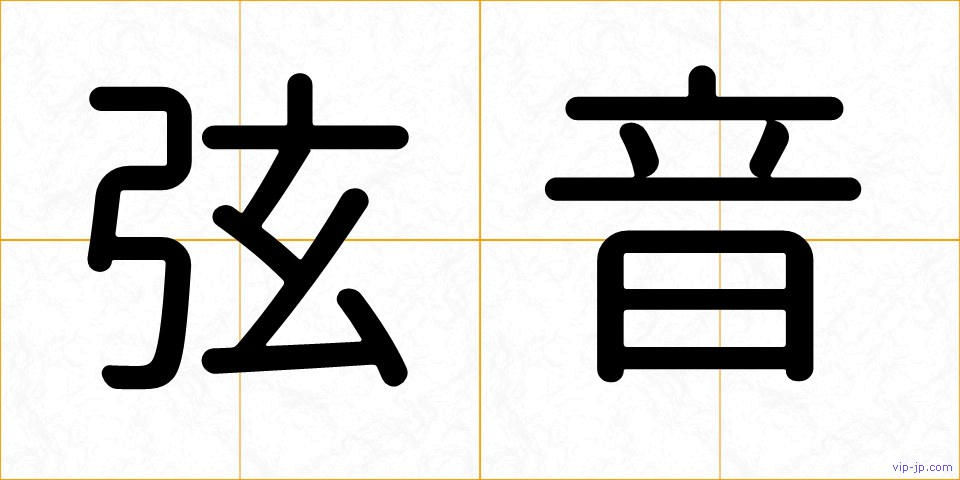 弦音の画像