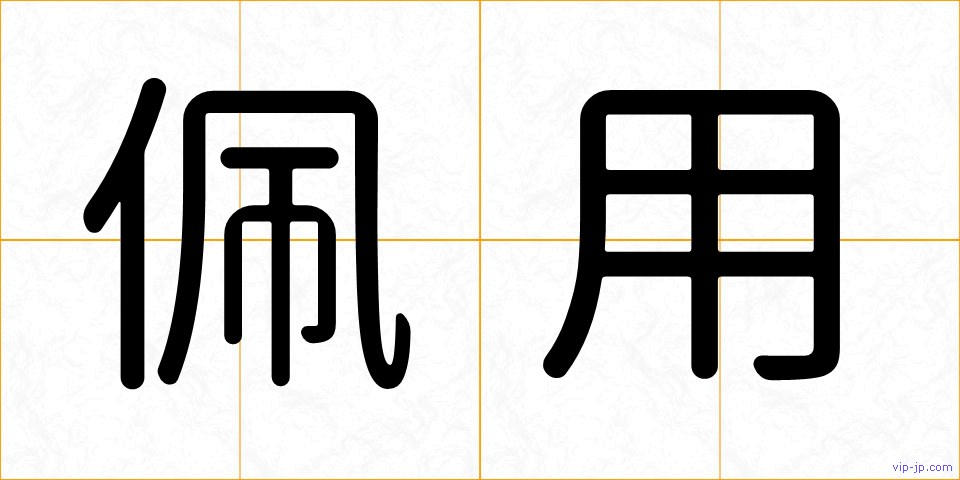 佩用の画像