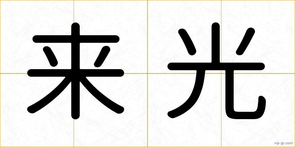 来光の画像