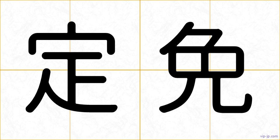 定免の画像