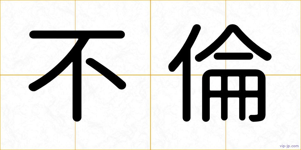 不倫の画像