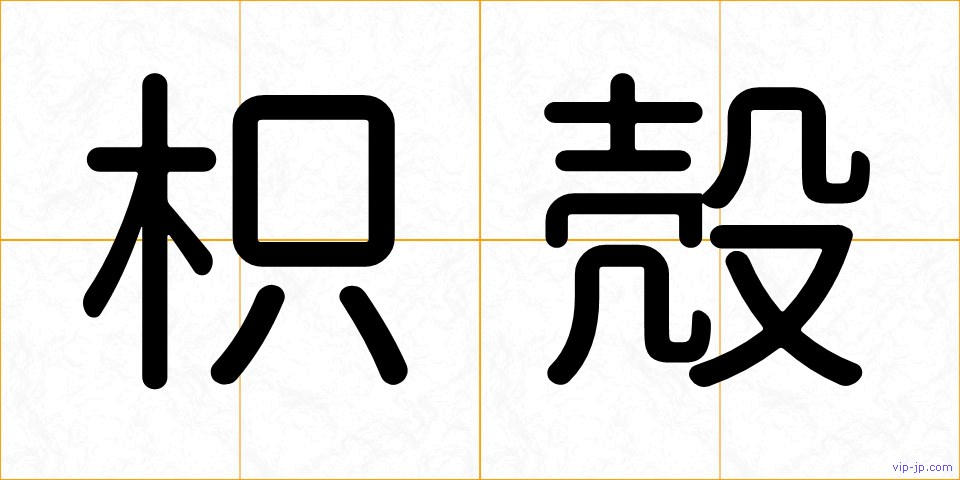 枳殻の画像