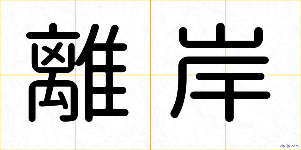 離岸の画像