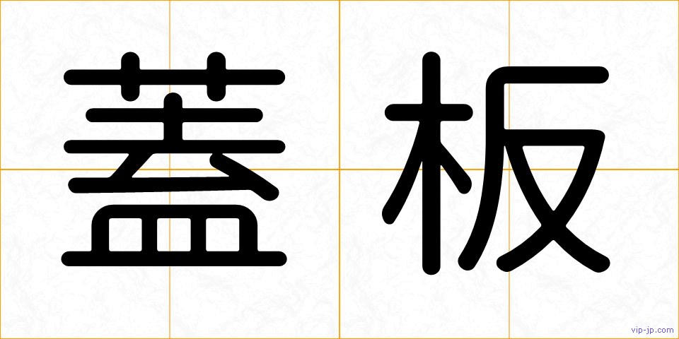 蓋板の画像