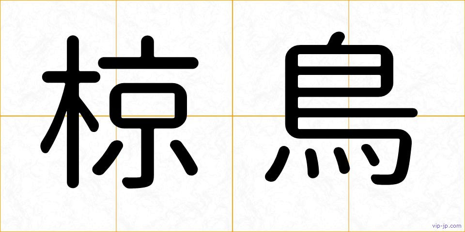 椋鳥の画像