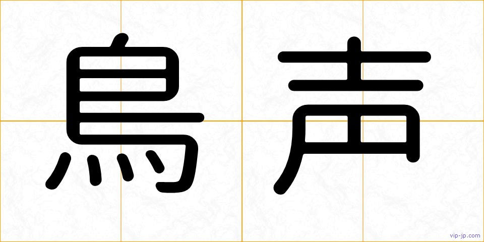鳥声の画像