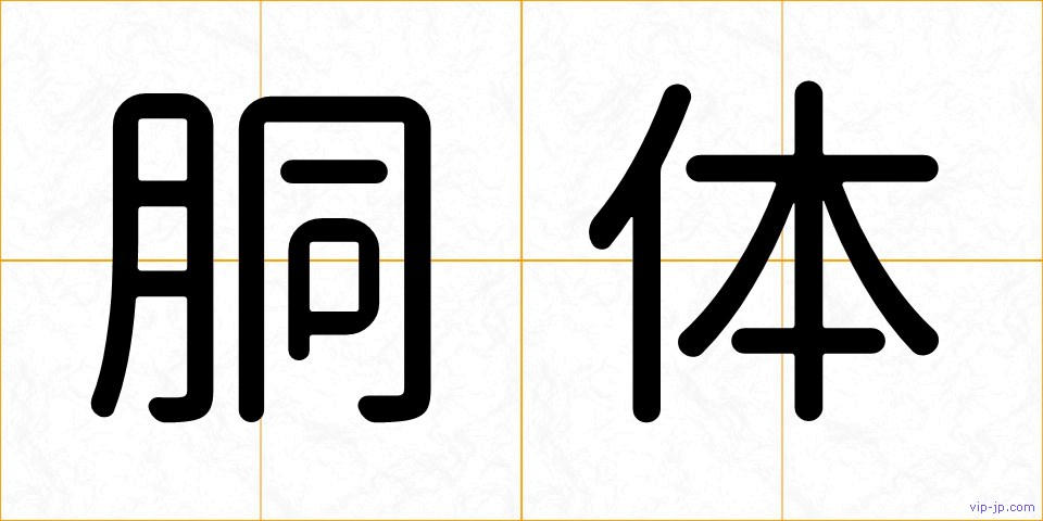 胴体の画像