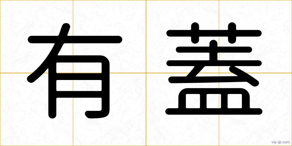 有蓋の画像