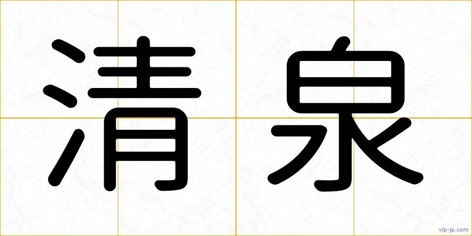 清泉の画像
