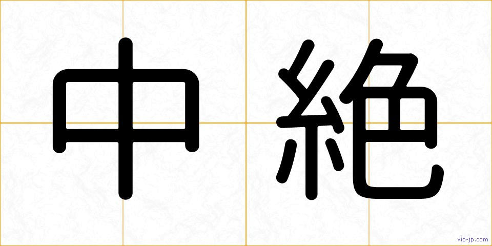 中絶の画像