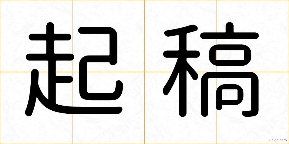 起稿の画像