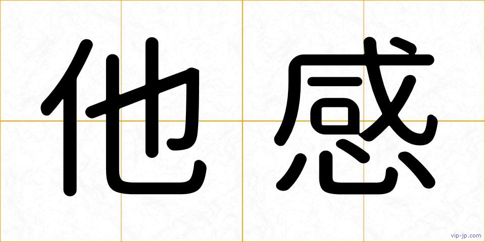 他感の画像