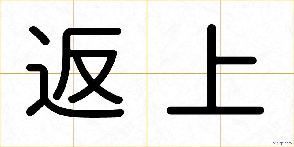 返上の画像