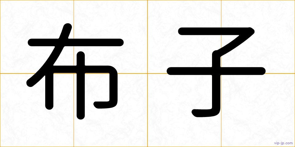 布子の画像