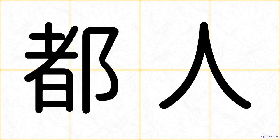 都人の画像