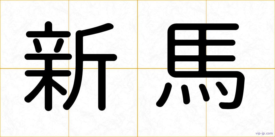 新馬の画像