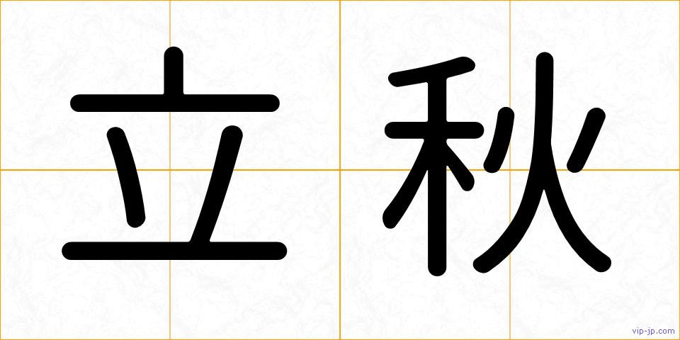 立秋の画像