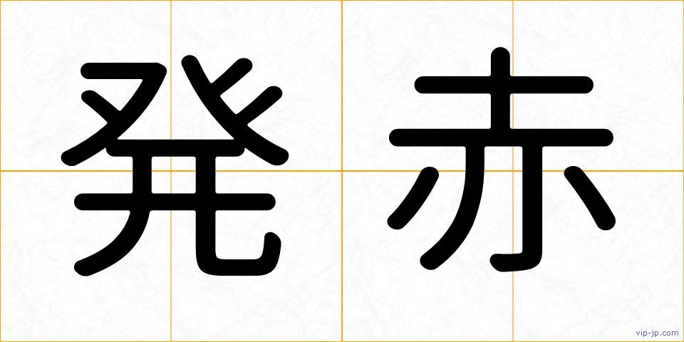 発赤の画像