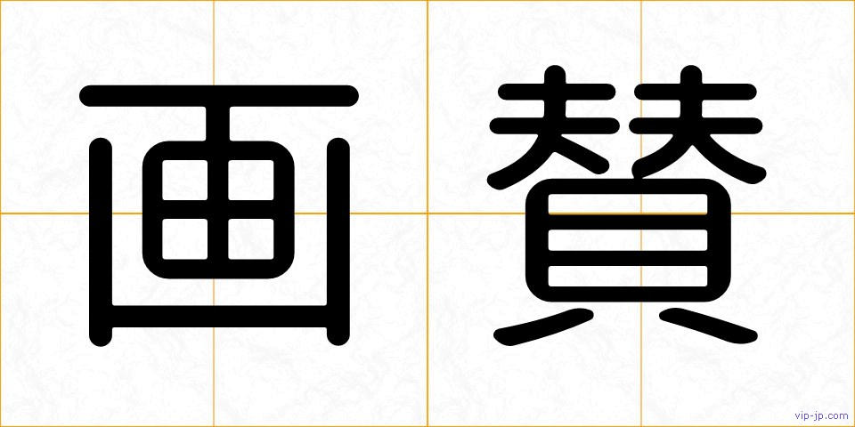 画賛の画像