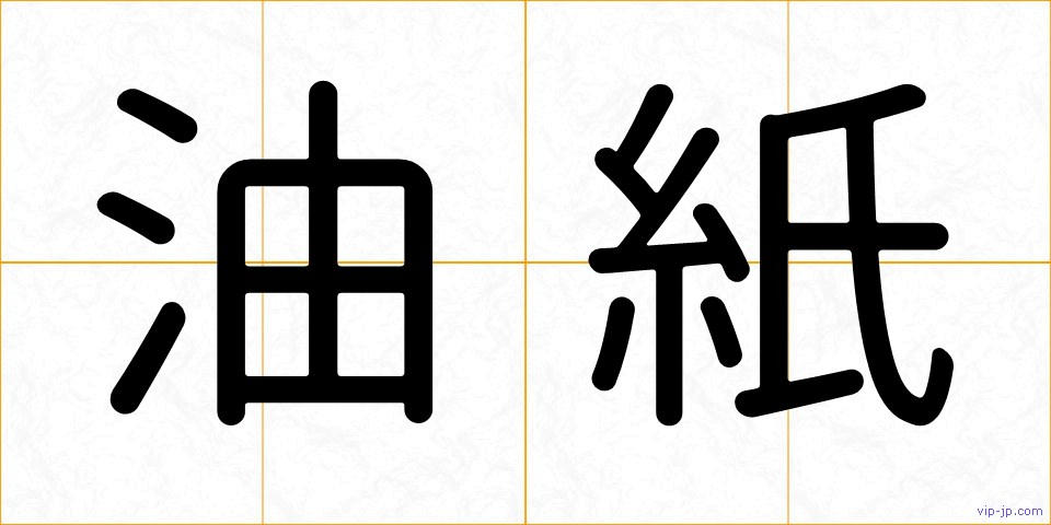 油紙の画像