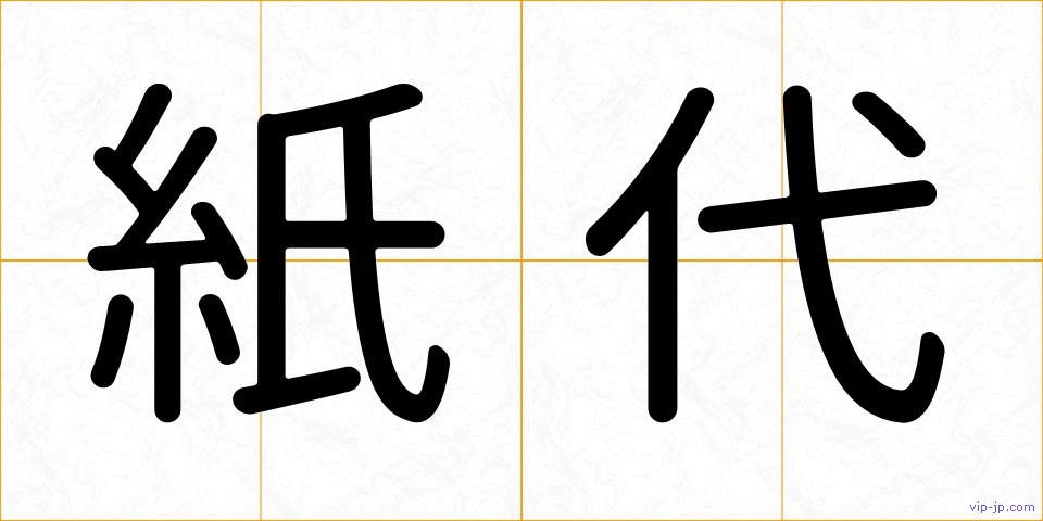 紙代の画像