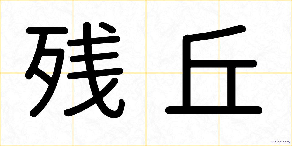 残丘の画像