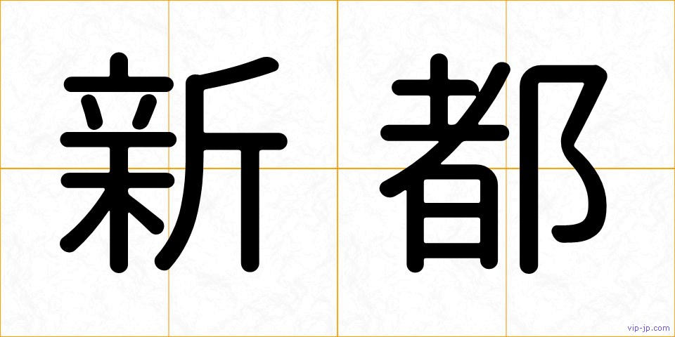 新都の画像