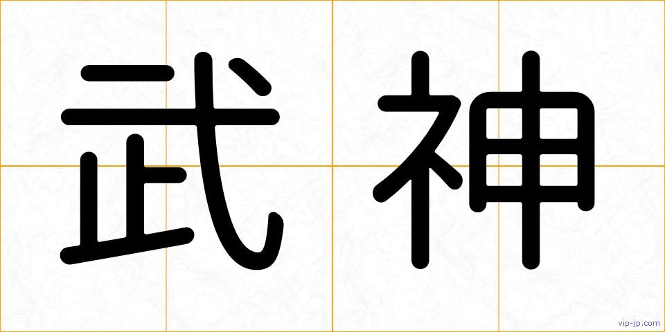 武神の画像