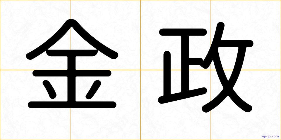 金政の画像