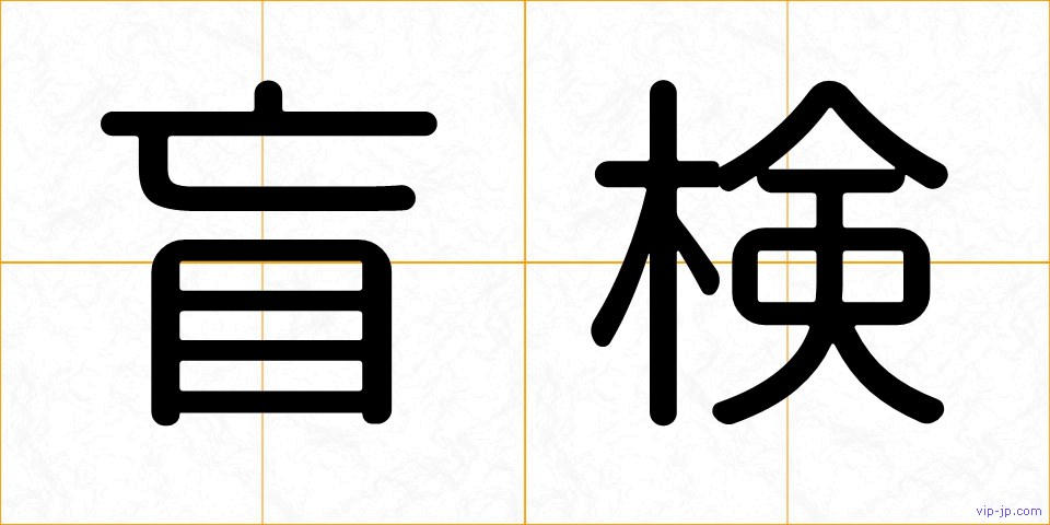 盲検の画像
