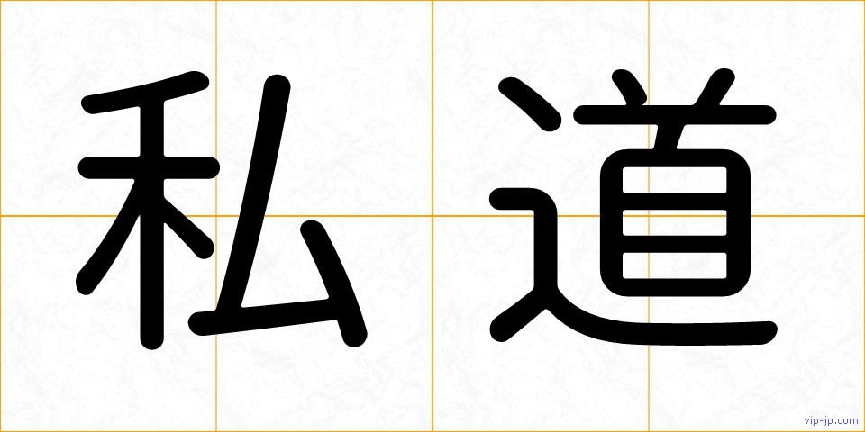 私道の画像