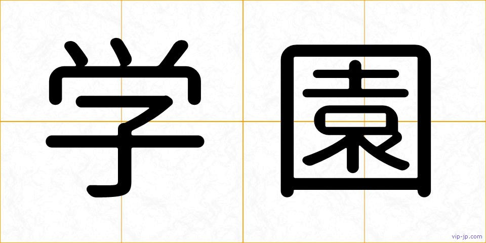 学園の画像