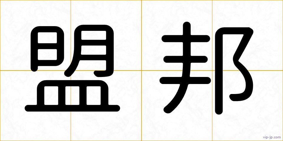 盟邦の画像