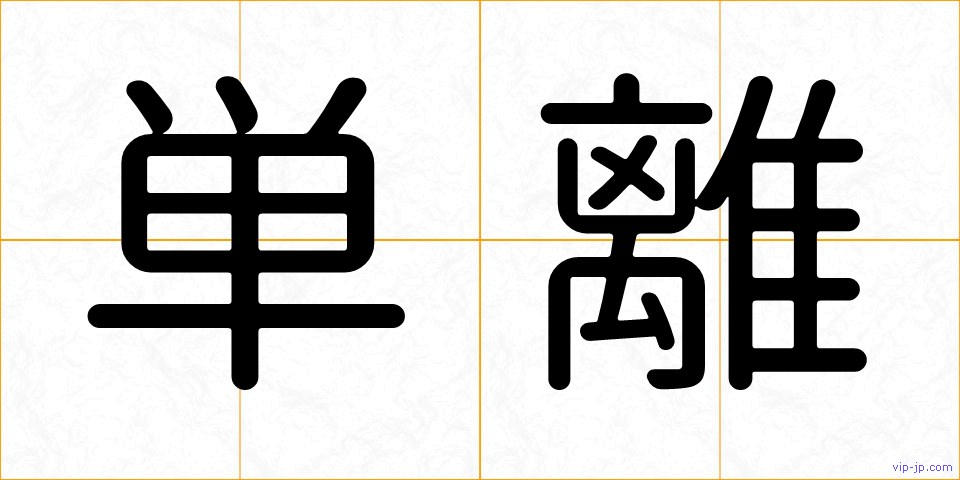 単離の画像