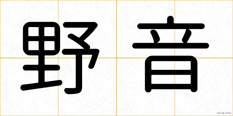 野音の画像
