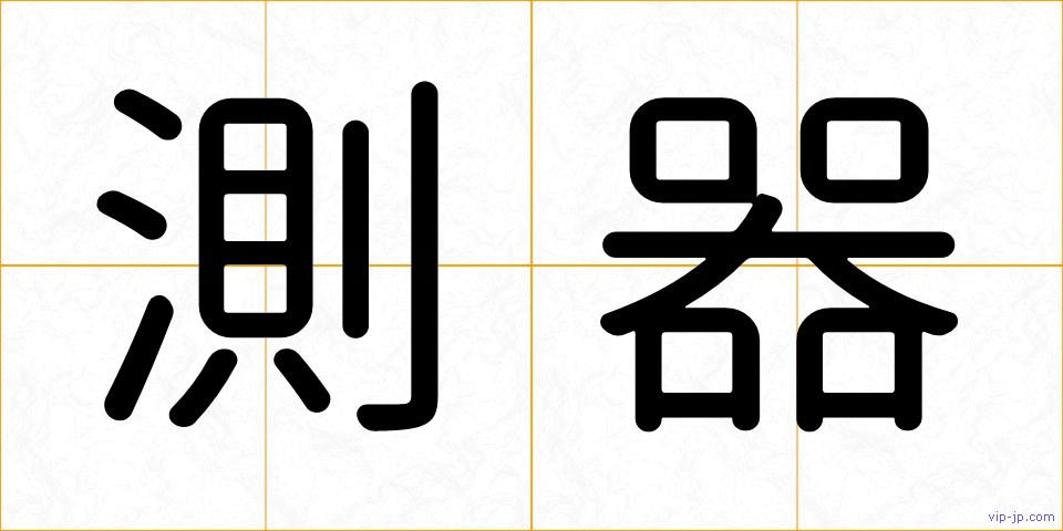 測器の画像