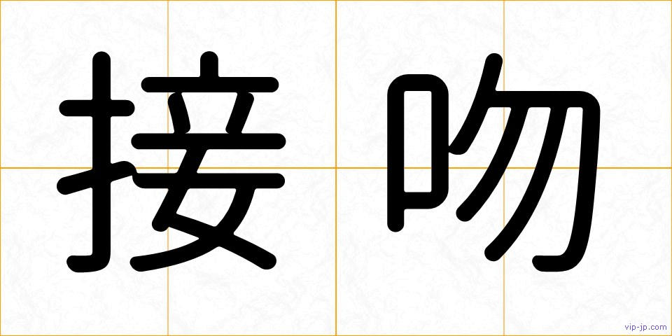 接吻の画像