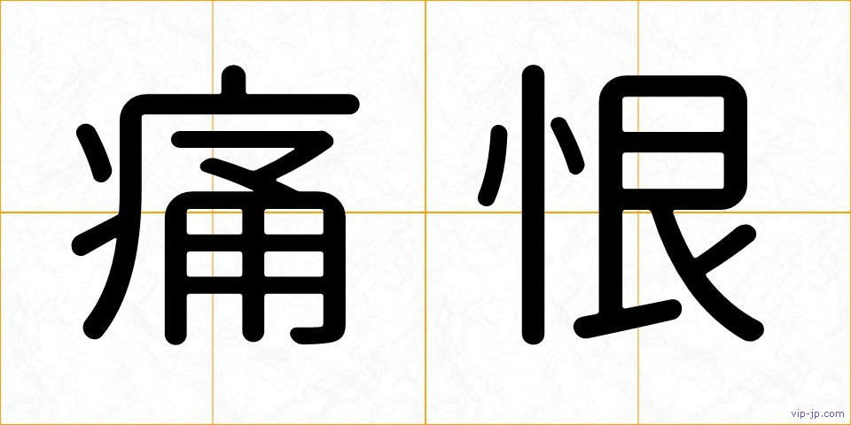 痛恨の画像