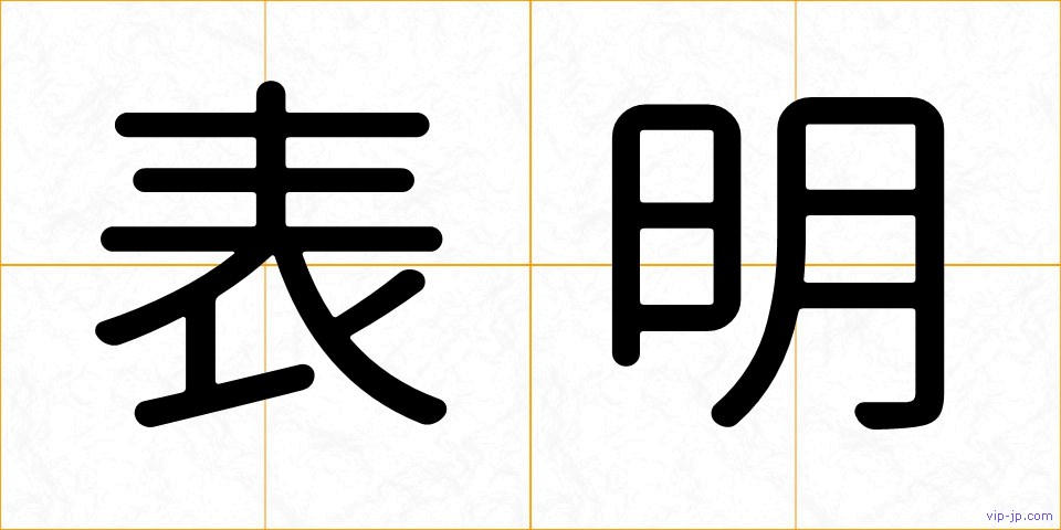 表明の画像