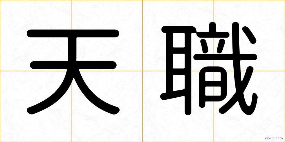 天職の画像