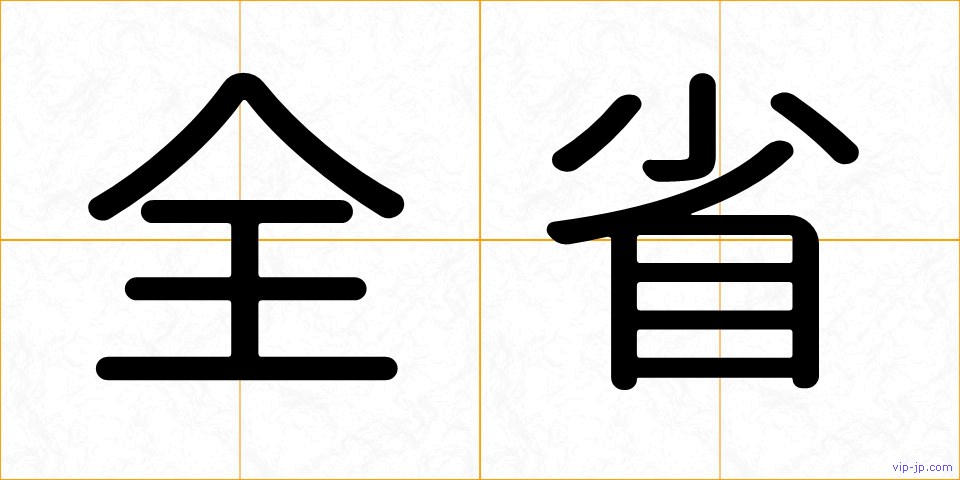 全省の画像