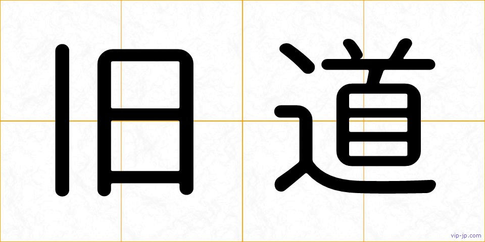 旧道の画像