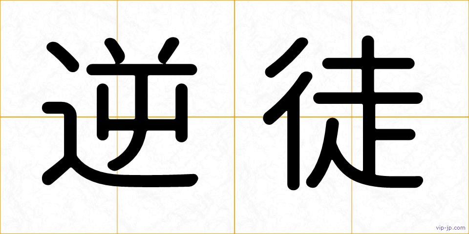 逆徒の画像