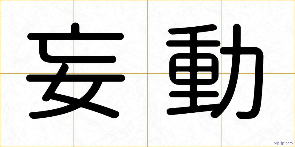妄動の画像