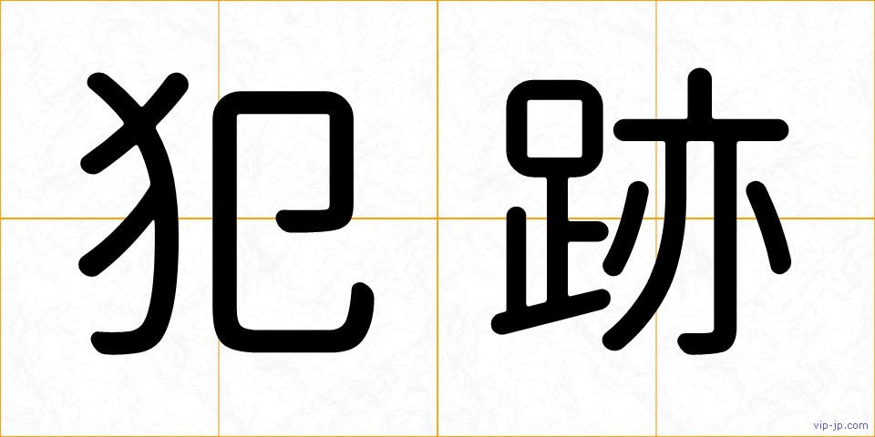 犯跡の画像