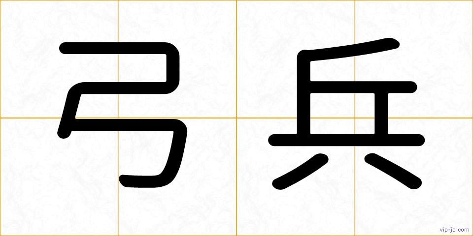 弓兵の画像