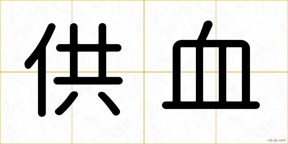 供血の画像