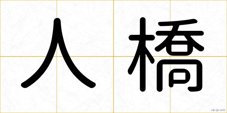人橋の画像