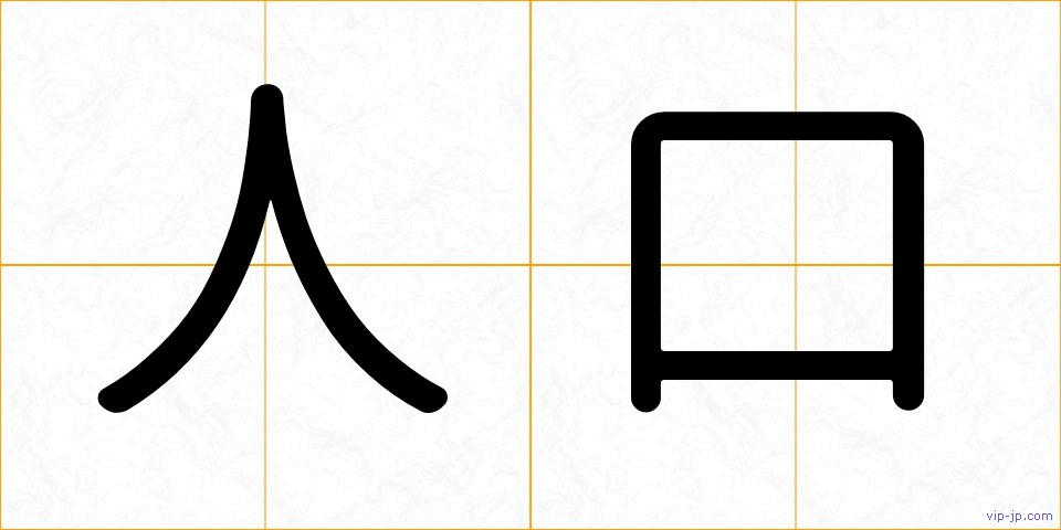 人口の画像