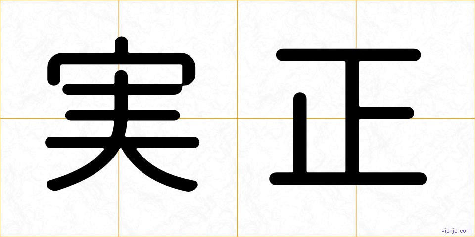 実正の画像